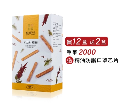 美安商城開幕慶 香草紅藜棒 迷迭香風味 買12盒送2盒