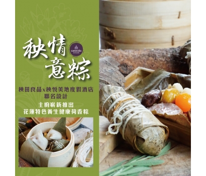 葷素粽組合-格雅雞荷香健康養生粽5顆入+荷香蘿蔔絲粿仔粽 5顆入