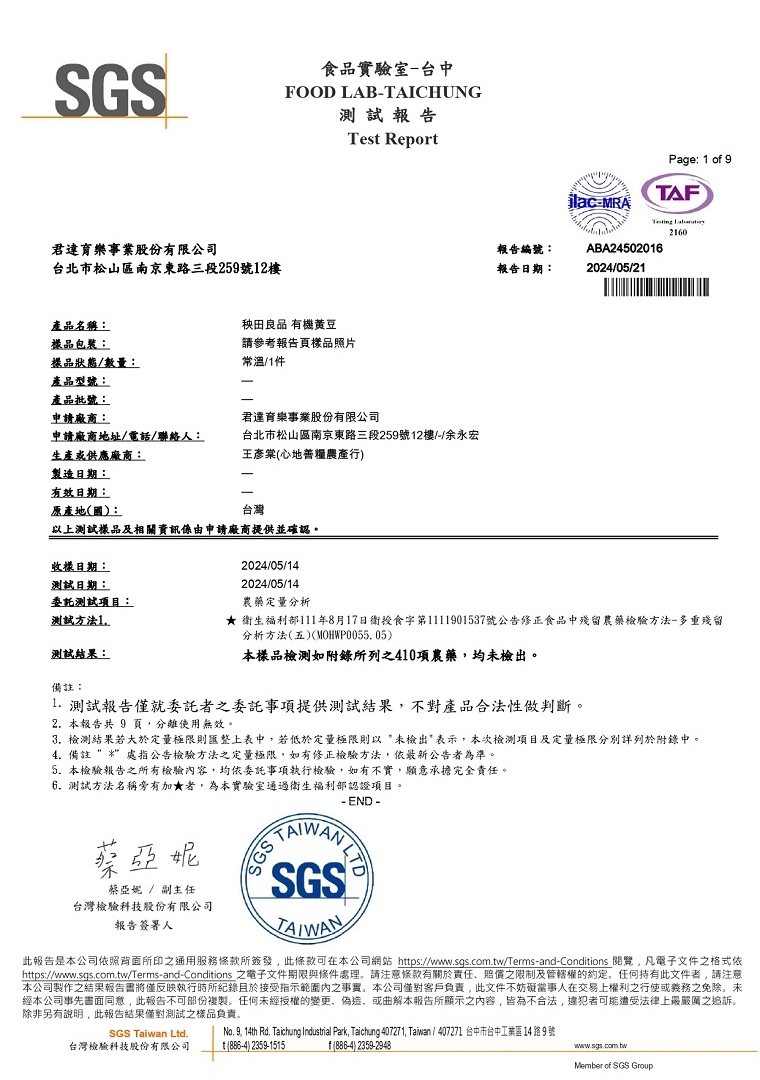 【檢驗合格】有機黃豆_410項農藥檢測報告未檢出