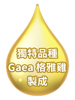 獨特品種 Gaea 格雅雞製成