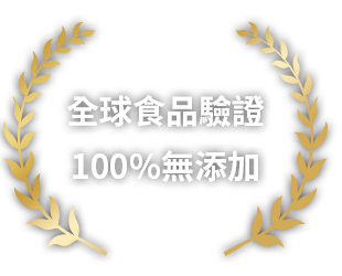 全球食品驗證 100%無添加